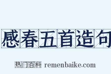 感春五首造句是什么意思的图片